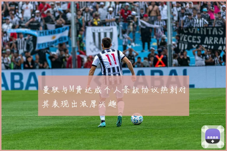 曼联与M费达成个人条款协议热刺对其表现出浓厚兴趣