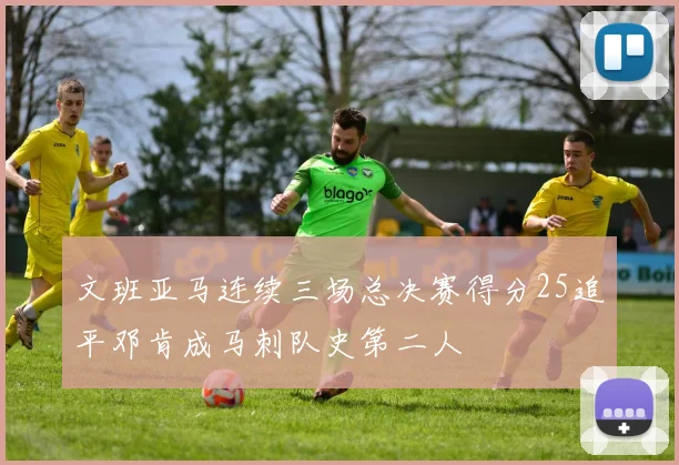 文班亚马连续三场总决赛得分25追平邓肯成马刺队史第二人