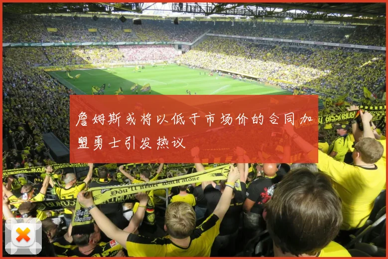 詹姆斯或将以低于市场价的合同加盟勇士引发热议