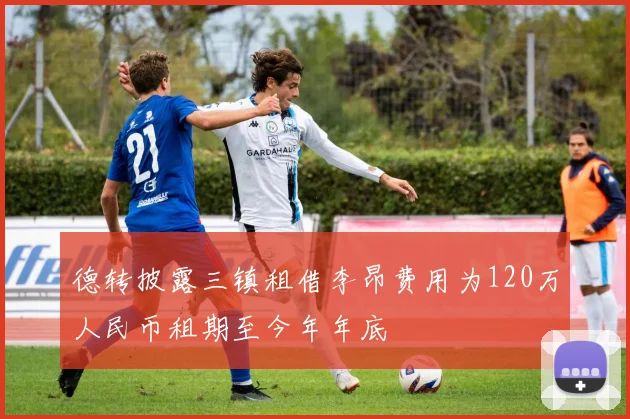 德转披露三镇租借李昂费用为120万人民币租期至今年年底